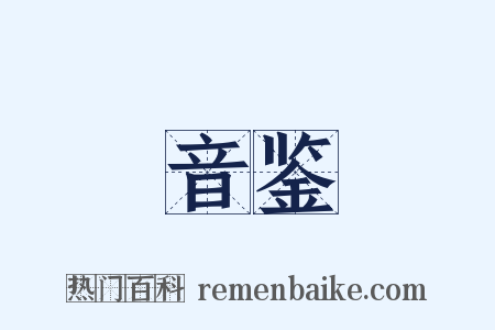 音鉴是什么意思的图片